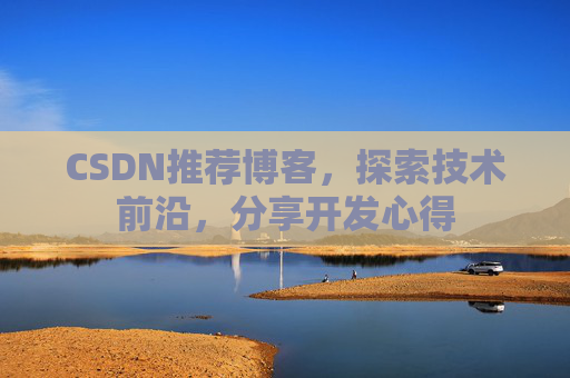 CSDN推荐博客，探索技术前沿，分享开发心得